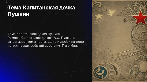 Тема Капитанская дочка Пушкин