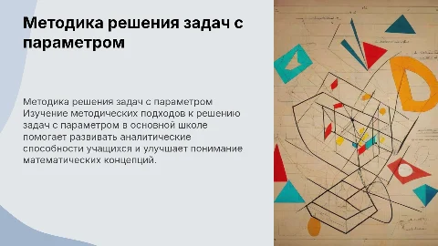 Методические особенности решения задач с параметром в школе