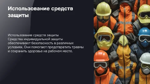 Применение (использование) средств индивидуальной защиты