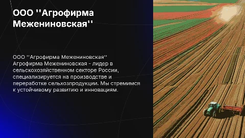 ООО "Агрофирма Межениновская"