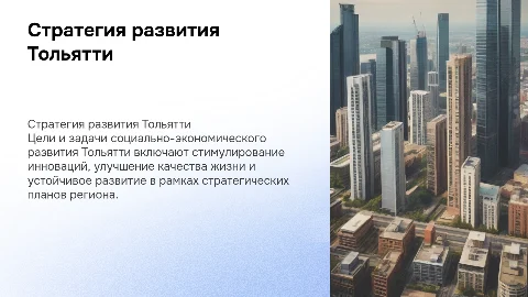 Презентация по стратегическим целям и задачам Тольятти