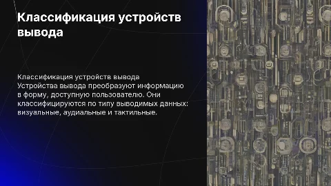 Устройства вывода: классификация и характеристики