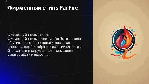 фирменный стиль для компании FarFire