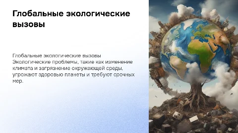 глобальные экологические проблемы современности