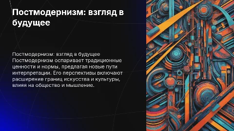 Постмодернизм и его перспективы