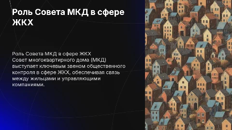 Деятельность Совета МКД в сфере ЖКХ: ключевые аспекты