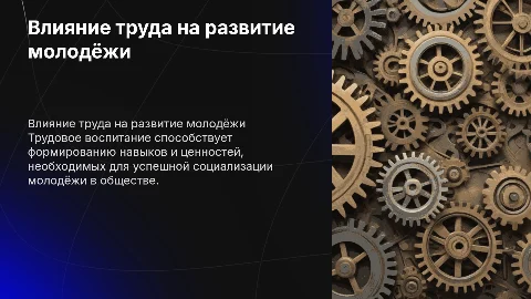 Роль трудового воспитания в социализации молодёжи