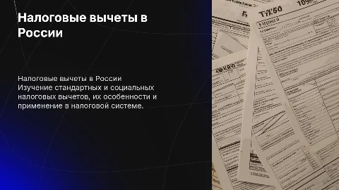 налоговые вычеты стандартные и социальные