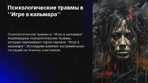 Психологические травмы в дораме "Игра в кальмара"