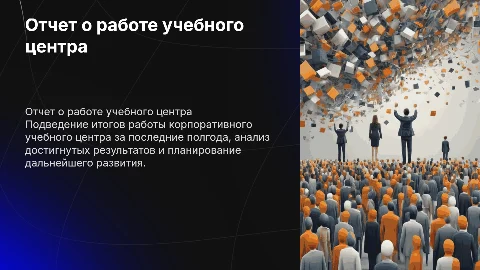 отчет о работе корпоративного учебного центра за полгода