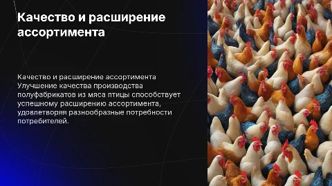 Повышение качества производства полуфабрикатов из мяса птицы