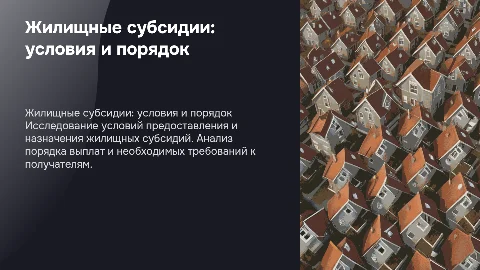 Презентация к диплому: жилищные субсидии и их порядок