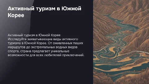 Активные виды туризма в Южной Корее: возможности и направления