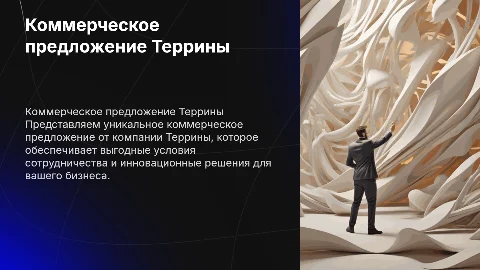 Коммерческое предложение Террины