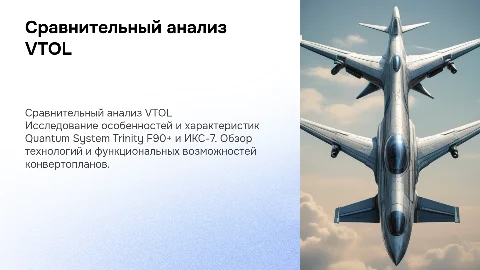 Сравнительный анализ VTOL: Quantum System Trinity F90+ и ИКС-7