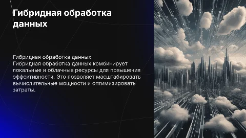 Гибридная обработка данных