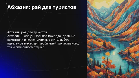 Абхазия для туризма
