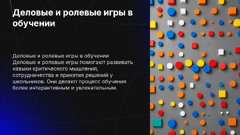 Деловые и ролевые игры в обучении школьников