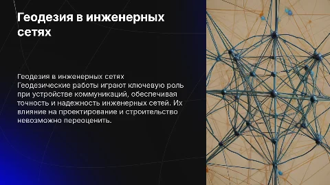 Геодезические работы при устройстве коммуникаций и сетей