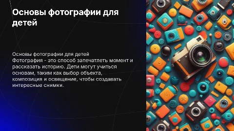 Основы фотографий для детей начальных классов