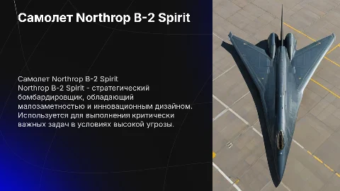 про самолет Northrop B-2 Spirit