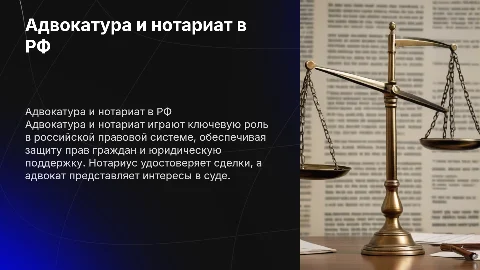 Адвокатура и нотариатв российской федерации
