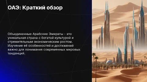 ОАЭ: Реферат