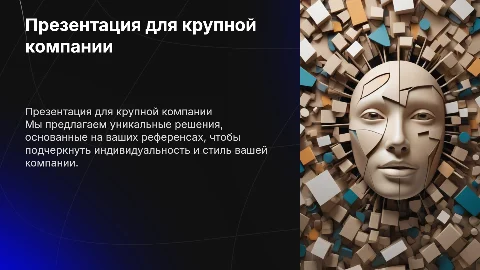 Презентация для крупной компании с примерами работ