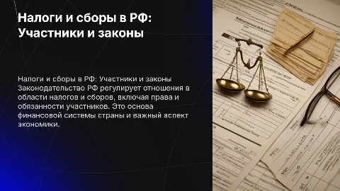 Законодательство РФ о налогах и сборах: участники отношений