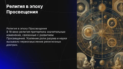религия в 18 веке