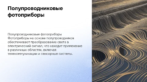 ПОЛУПРОВОДНИКОВЫЕ ФОТОПРИБОРЫ