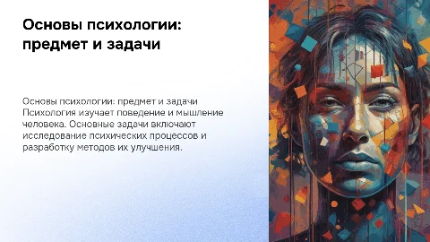 предмет, задачи, принципы и система психологии