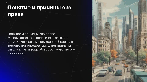 Понятие и причины междугородного экологического права