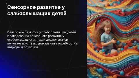 Сенсорное развитие у слабослышащих и глухих дошкольников