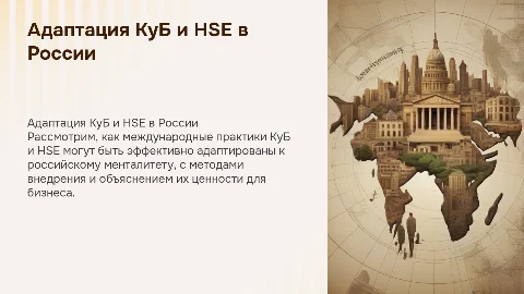 Адаптация международных практик КуБ и HSE к российскому менталитету