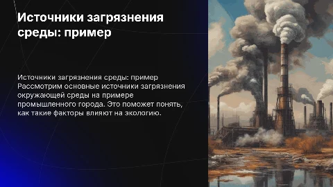 Основные источники загрязнения окружающей среды