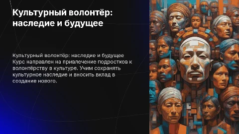 Культурный волонтёр: сохраняем наследие, создаем будущее