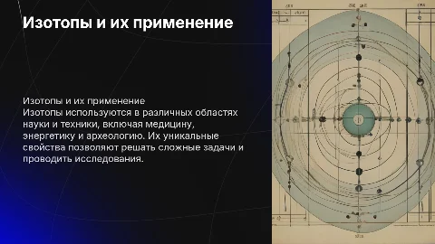 изотопы и их применение