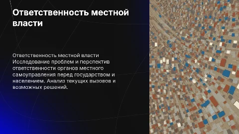 Проблемы и перспективы ответственности местного самоуправления