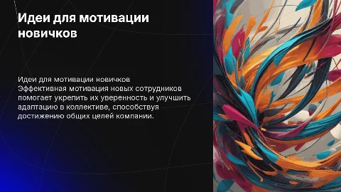 идеи для мотивации новых сотрудников