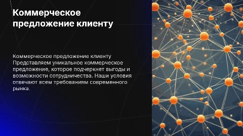 коммерческое предложение клиенту