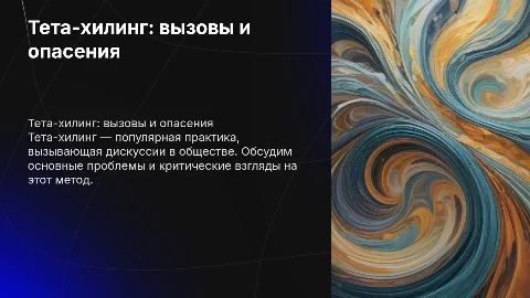 teta healing и его проблемы в обществе
