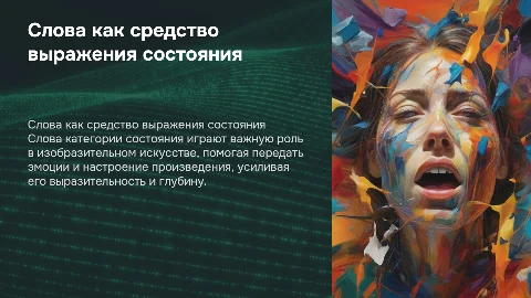 Слова категории состояния как изобразительное средство