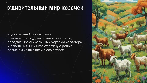 жизнь козочек
