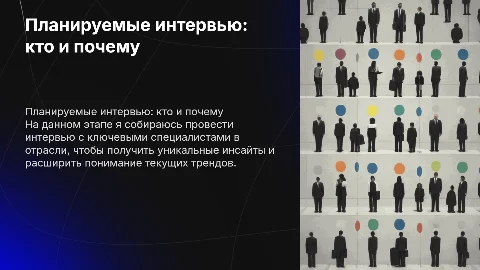 С кем собираюсь провести интервью