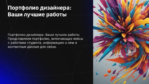 Портфолио дизайнера: кейсы, о себе и контакты