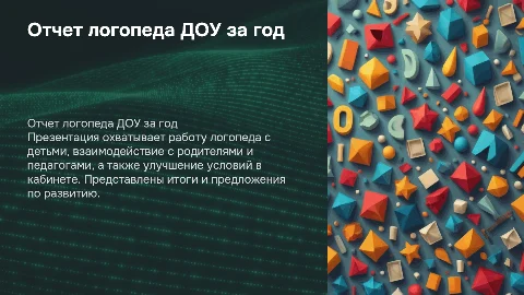 Отчет о работе логопеда ДОУ за год: ключевые аспекты