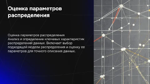 Оценка параметров распределения