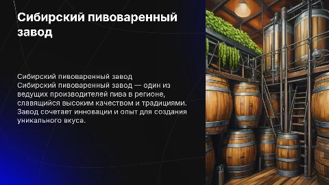 сибирский пивоваренный завод