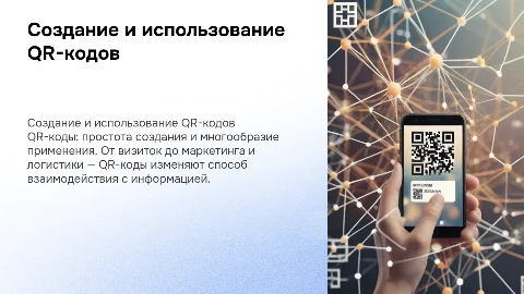 Индивидуальный проект QR-коды: создание и применение